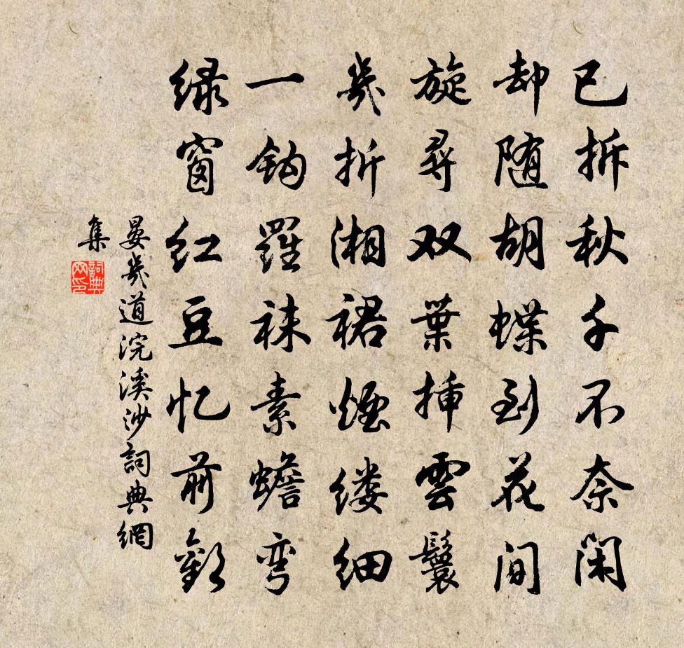 晏幾道浣溪沙書(shū)法作品欣賞
