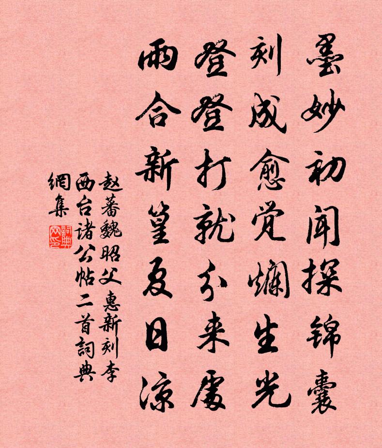 趙蕃魏昭父惠新刻李西臺諸公帖二首書法作品欣賞
