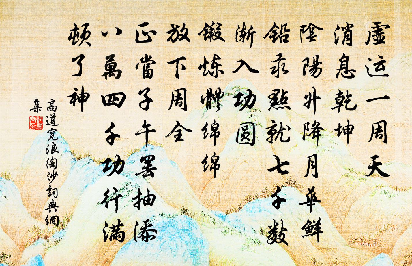 高道宽浪淘沙书法作品欣赏