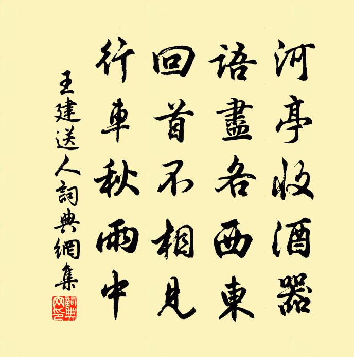 王建送人書法作品欣賞