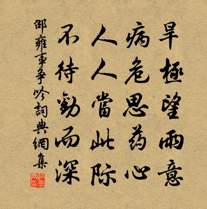 邵雍事争吟书法作品欣赏