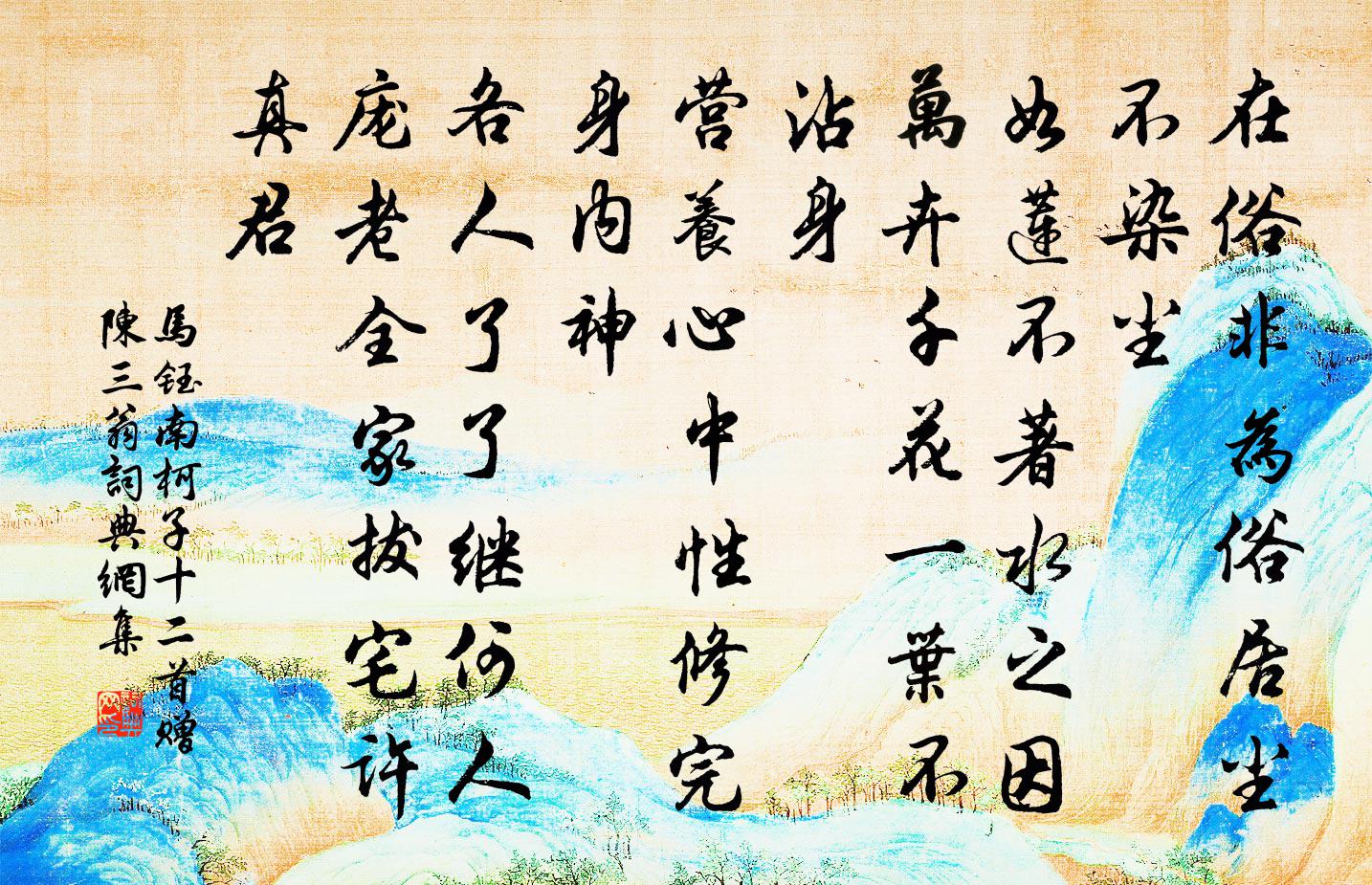 马钰南柯子 十二首 赠陈三翁书法作品欣赏