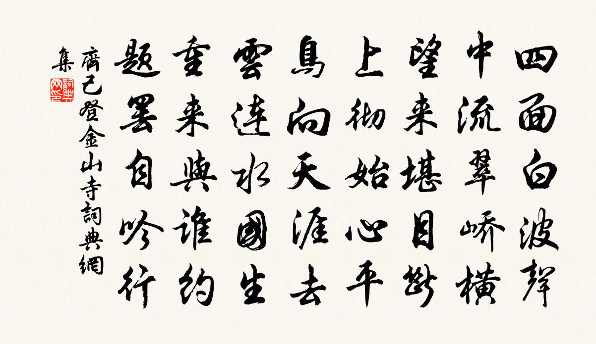 齐己登金山寺书法作品欣赏