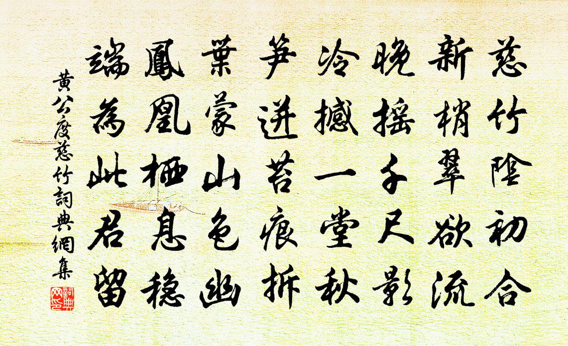 黄公度慈竹书法作品欣赏