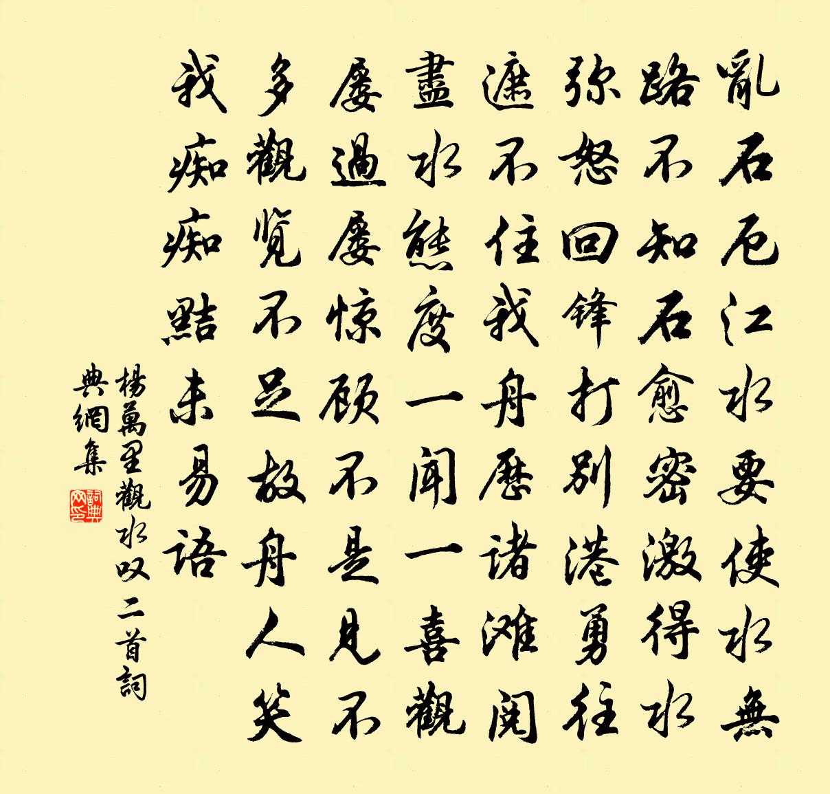 杨万里观水叹二首书法作品欣赏