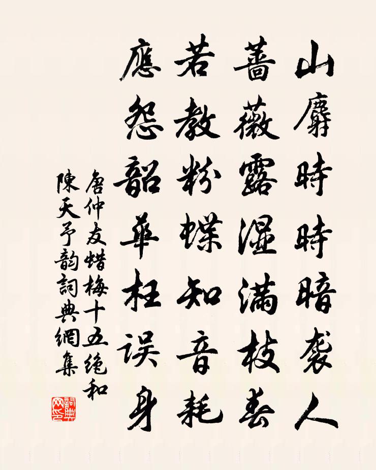 唐仲友蜡梅十五绝和陈天予韵书法作品欣赏