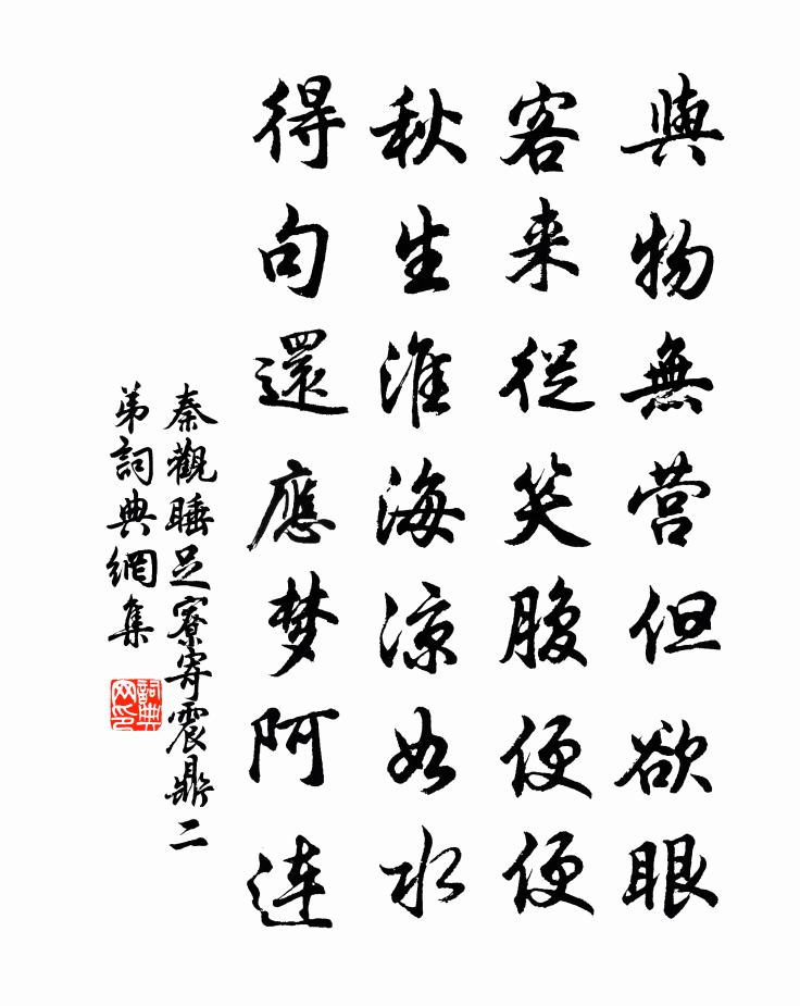 秦观睡足寮寄震鼎二弟书法作品欣赏