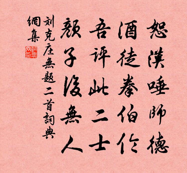 刘克庄无题二首书法作品欣赏