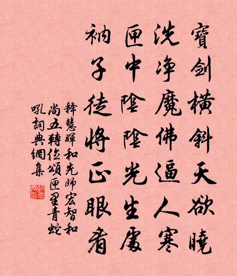 释慧晖和先师宏智和尚五转位颂匣里青蛇吼书法作品欣赏