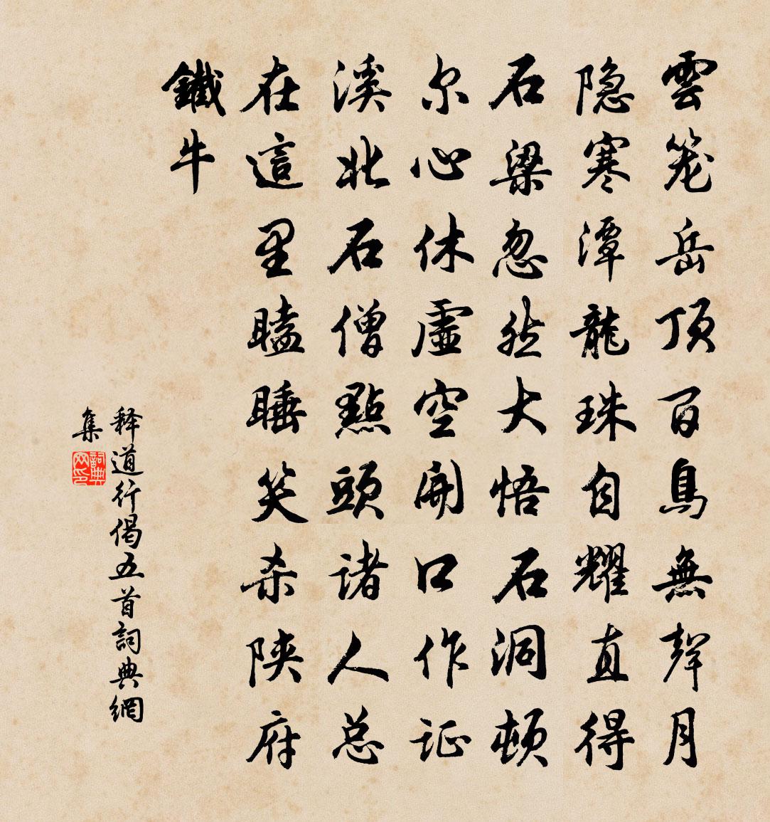 释道行偈五首书法作品欣赏