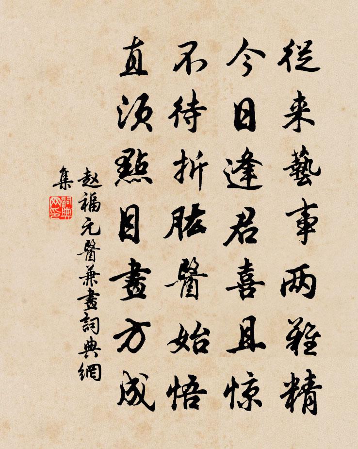 赵福元医兼画书法作品欣赏