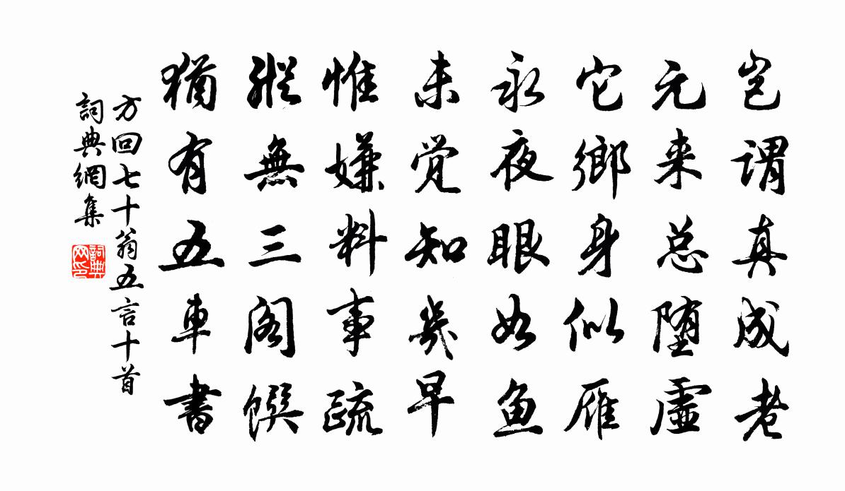 方回七十翁五言十首書法作品欣賞