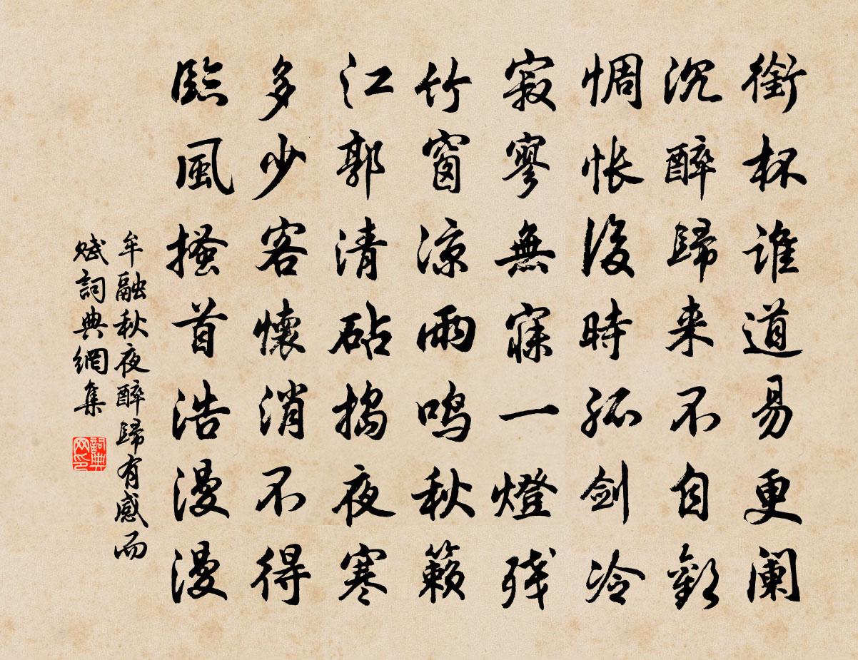 牟融秋夜醉归,有感而赋书法作品欣赏