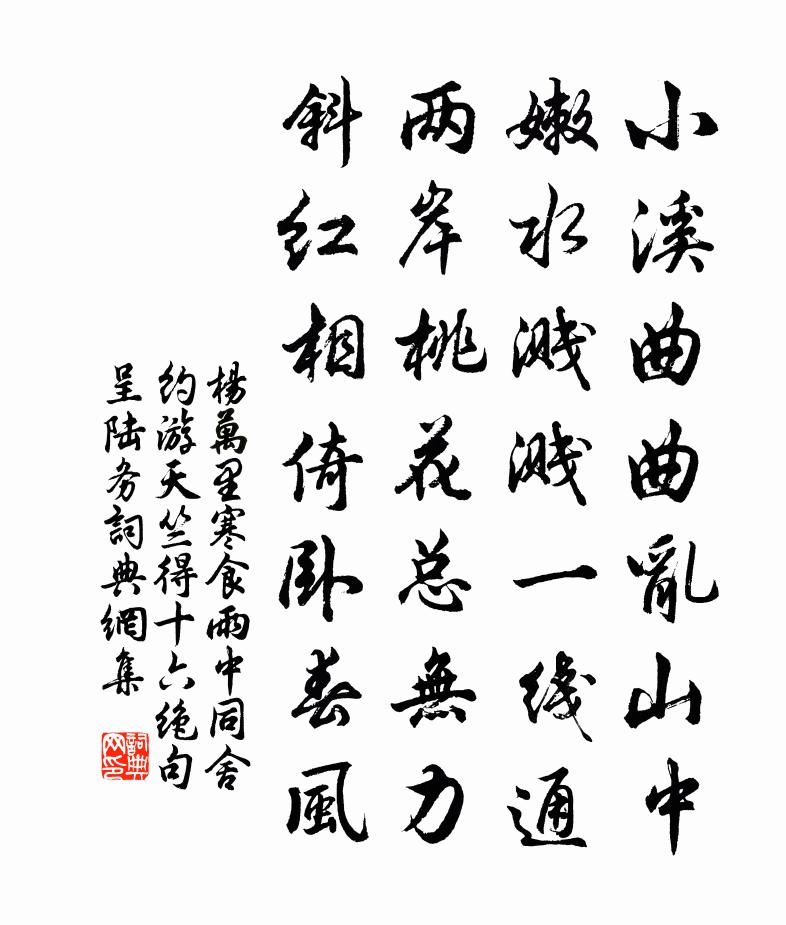 楊萬里寒食雨中，同舍約游天竺，得十六絕句呈陸務(wù)書法作品欣賞