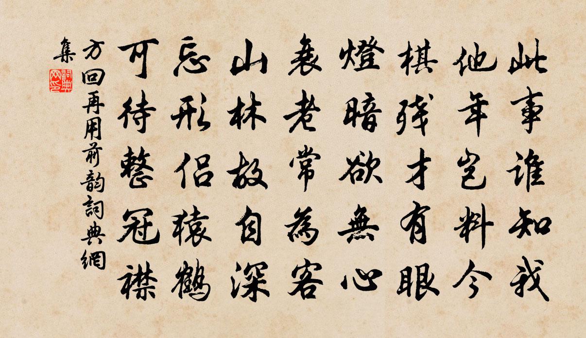 方回再用前韵书法作品欣赏