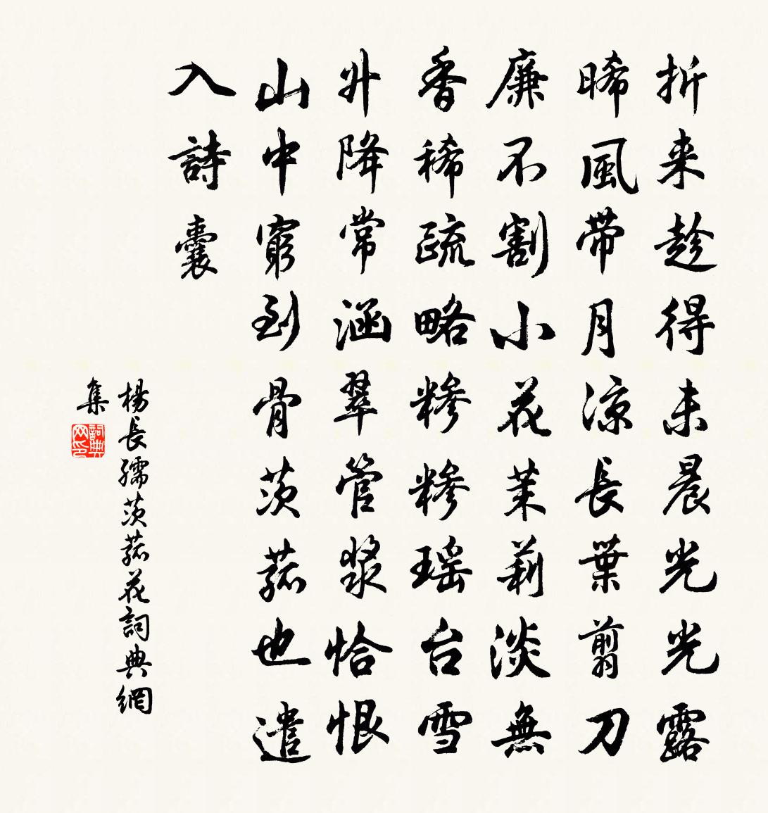 楊長孺茨菰花書法作品欣賞