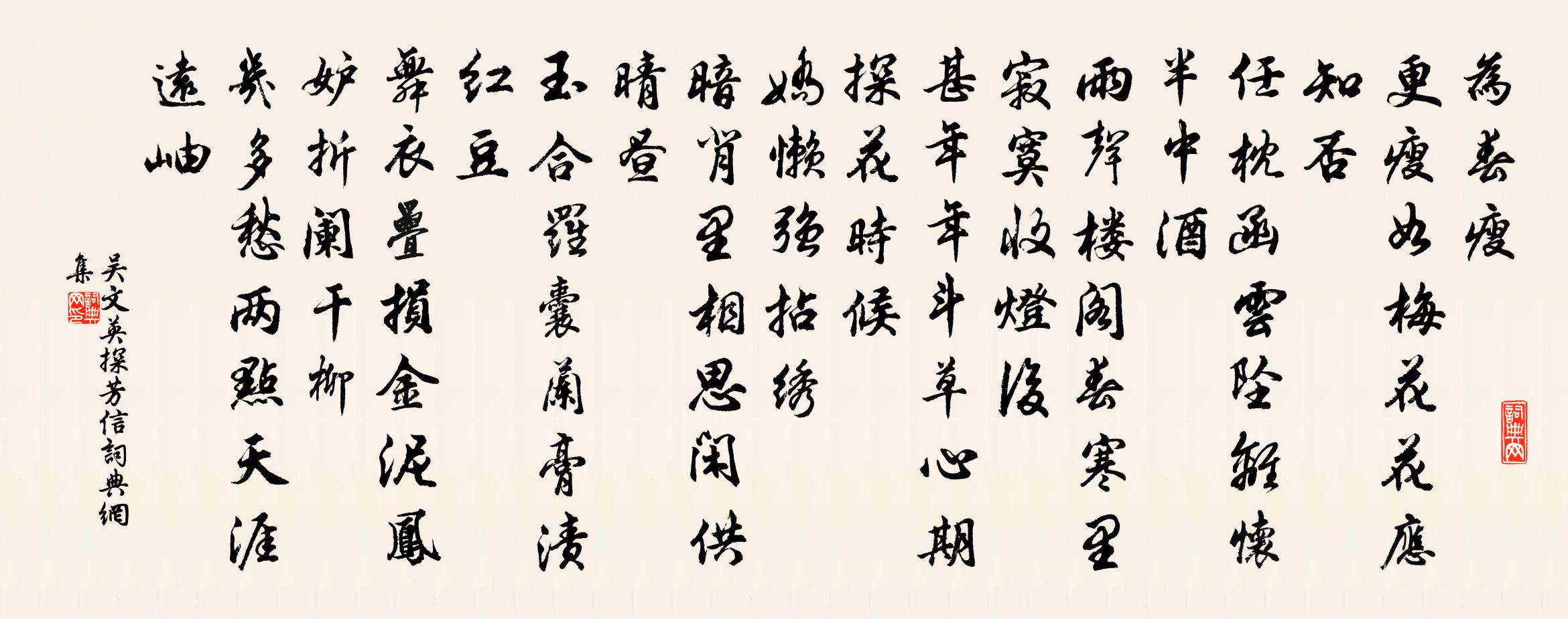 吴文英探芳信书法作品欣赏