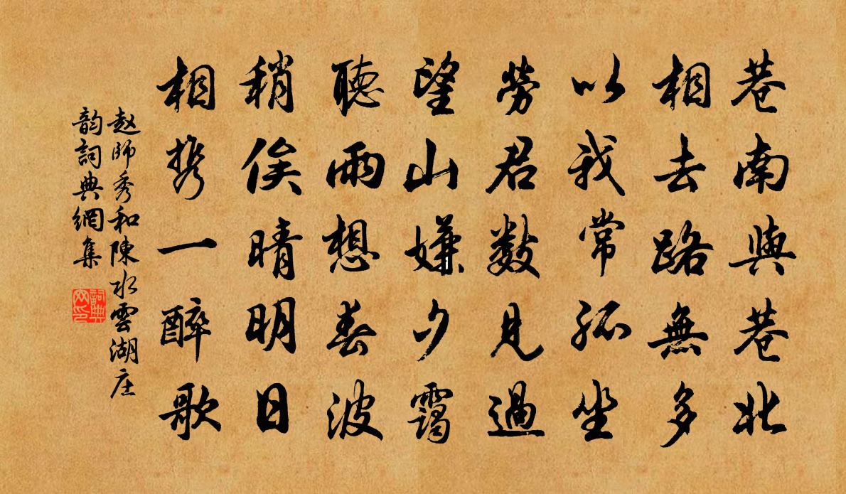 赵师秀和陈水云湖庄韵书法作品欣赏