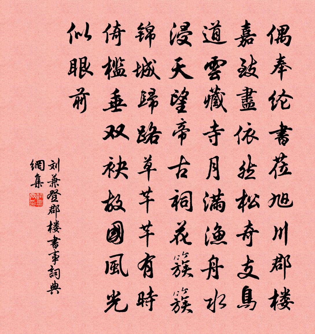 刘兼登郡楼书事书法作品欣赏