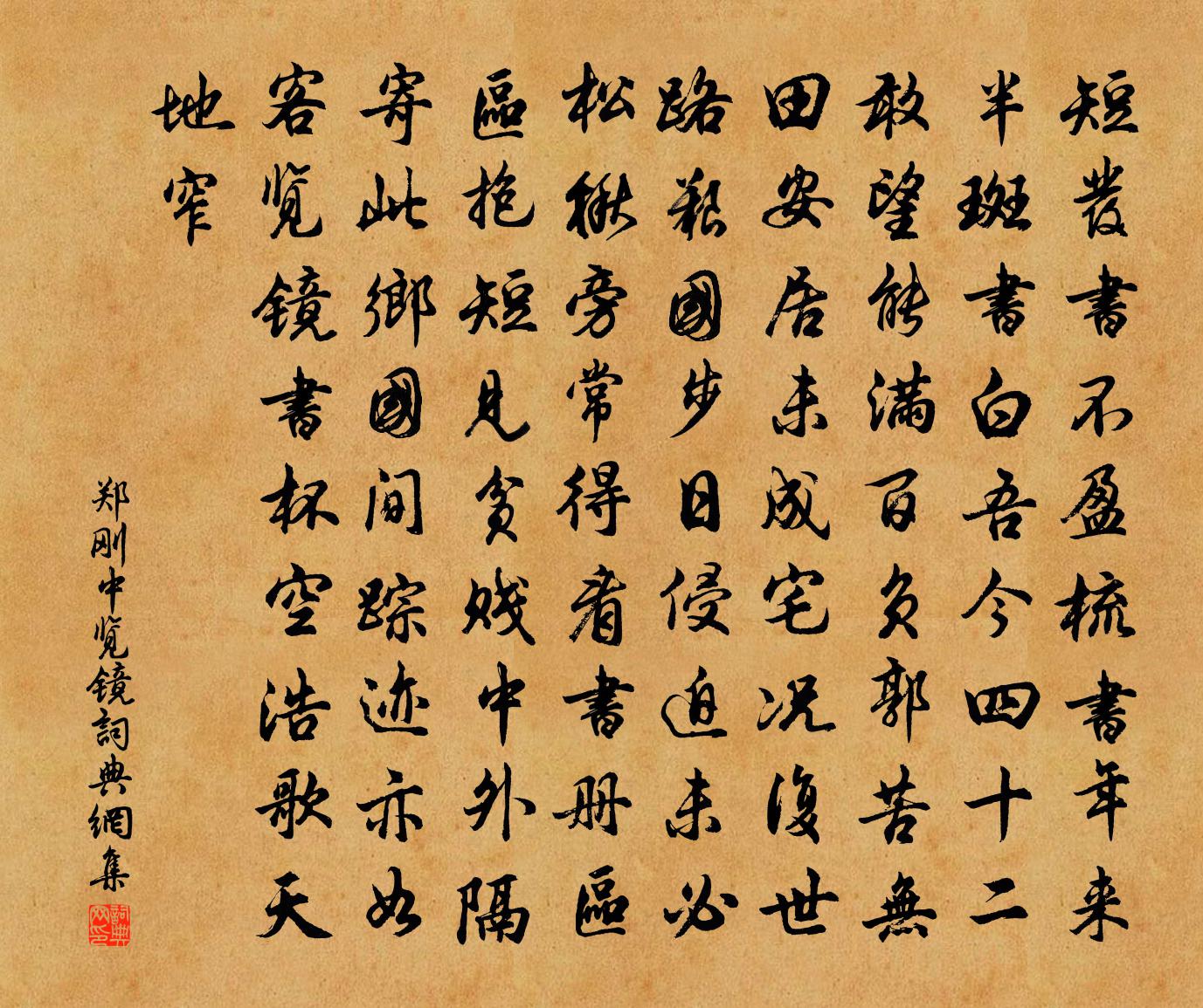 鄭剛中覽鏡書(shū)法作品欣賞