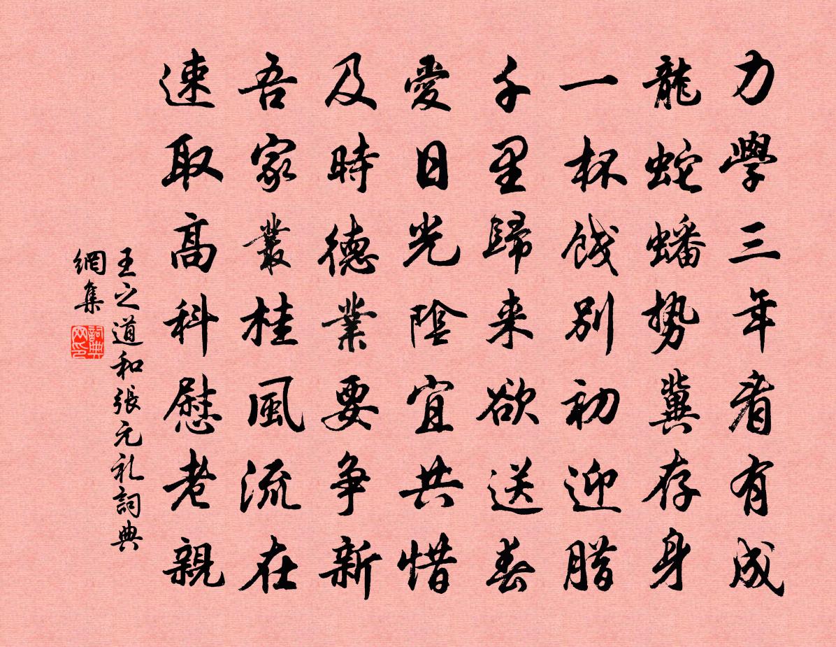 王之道和张元礼书法作品欣赏