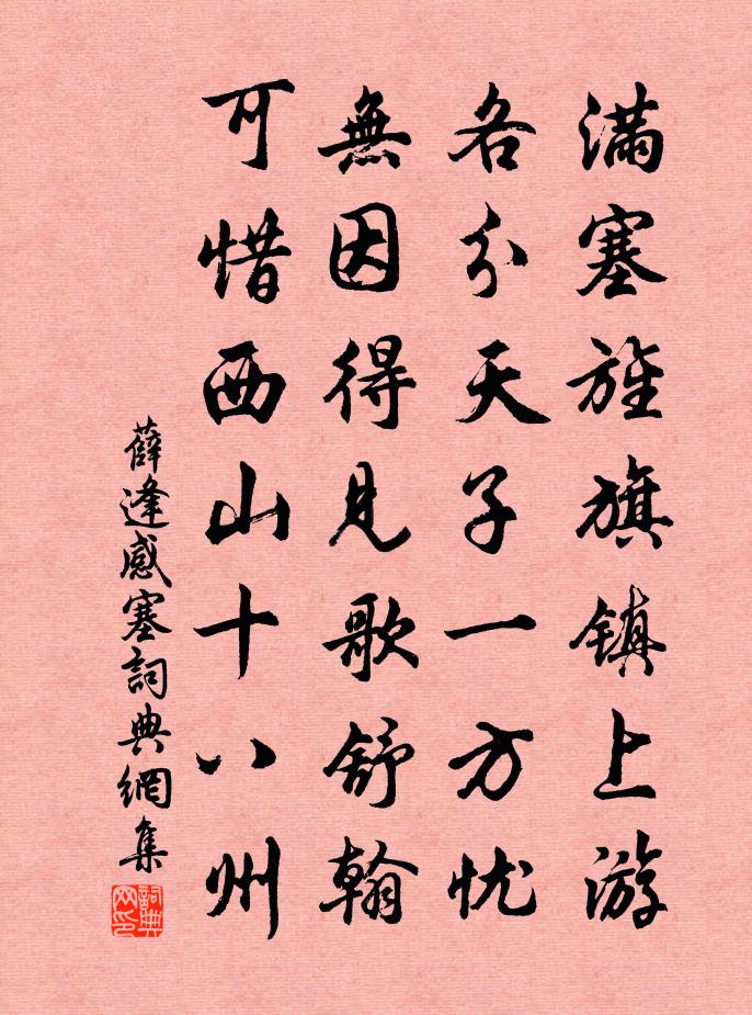 薛逢感塞书法作品欣赏