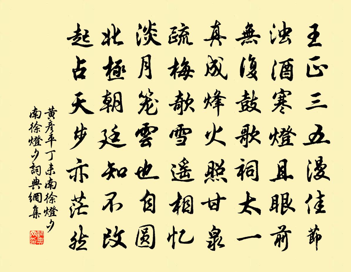 黄彦平丁未南徐灯夕南徐灯夕书法作品欣赏