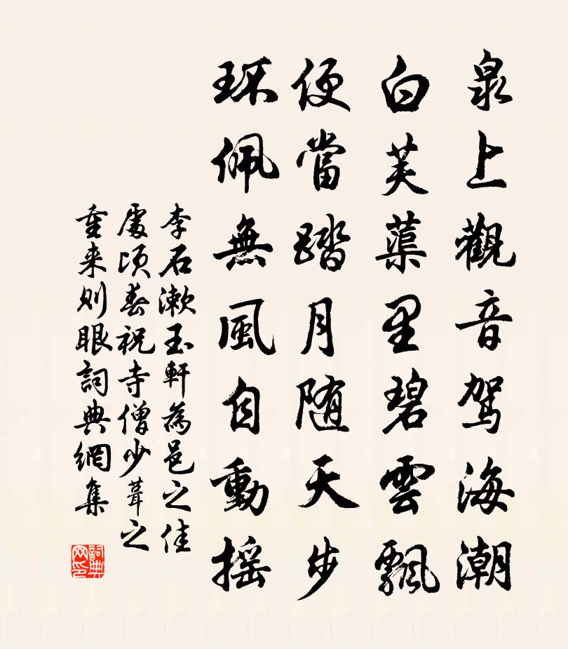 李石漱玉轩为邑之佳处顷春祝寺僧少葺之重来则眼书法作品欣赏