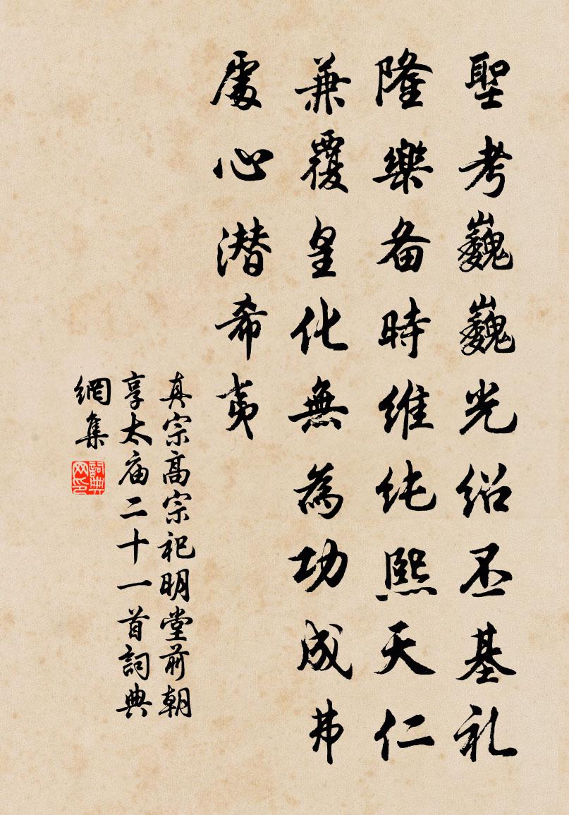 真宗高宗祀明堂前朝享太庙二十一首书法作品欣赏