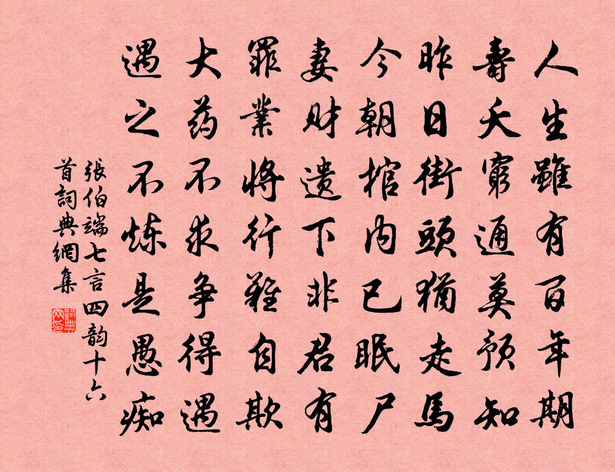 张伯端七言四韵十六首书法作品欣赏