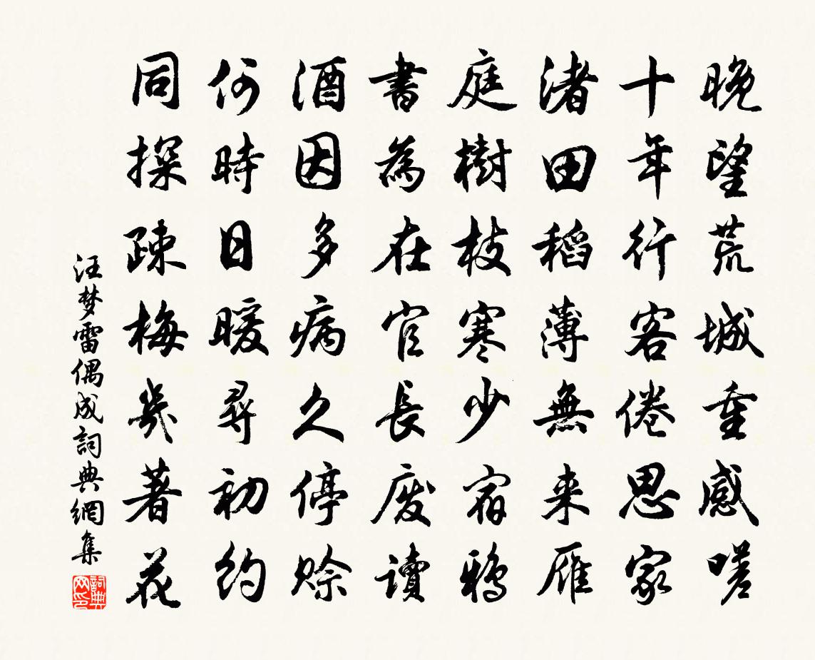 汪梦雷偶成书法作品欣赏