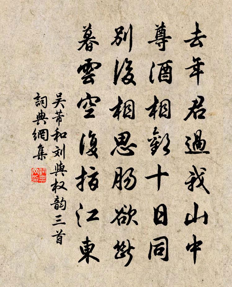 吳芾和劉與權(quán)韻三首書法作品欣賞