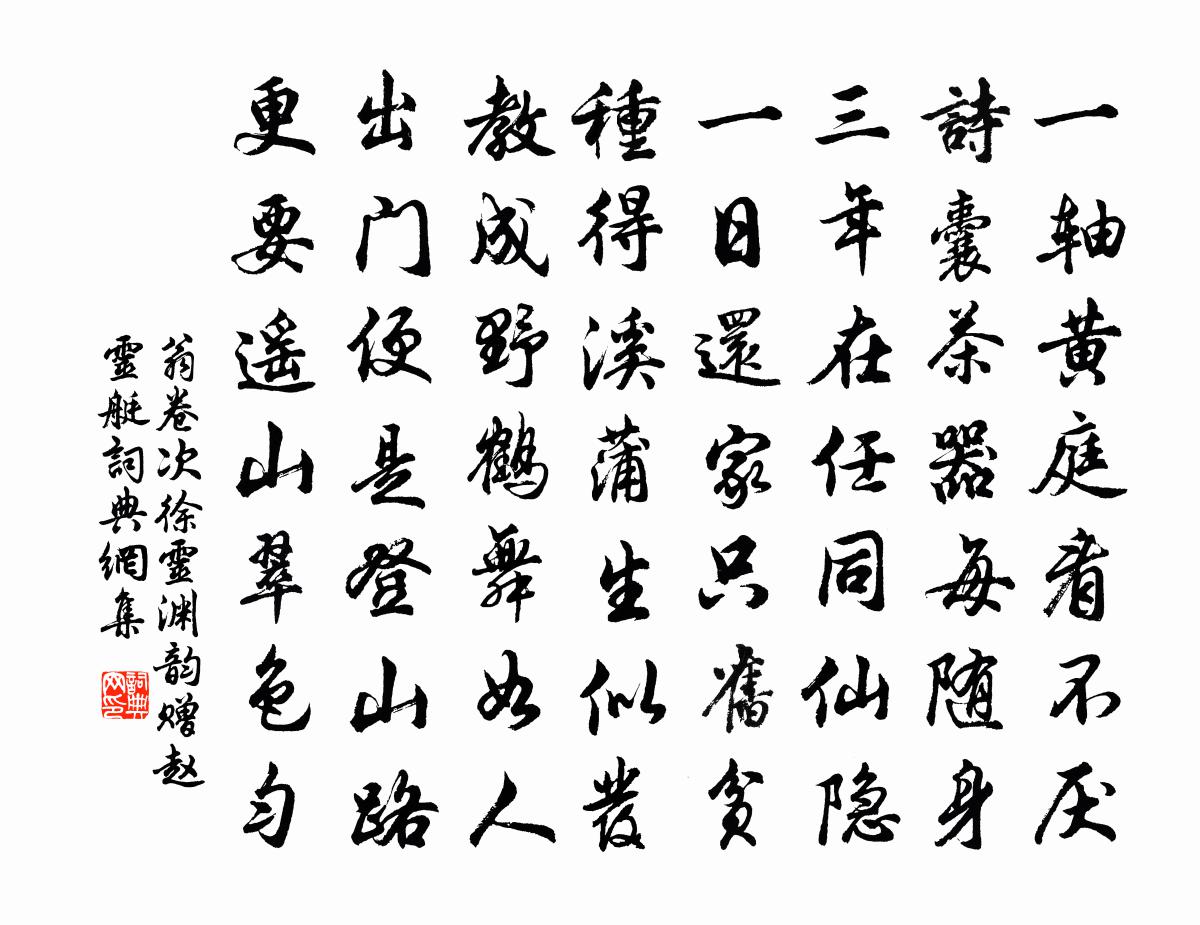 翁卷次徐灵渊韵赠赵灵艇书法作品欣赏