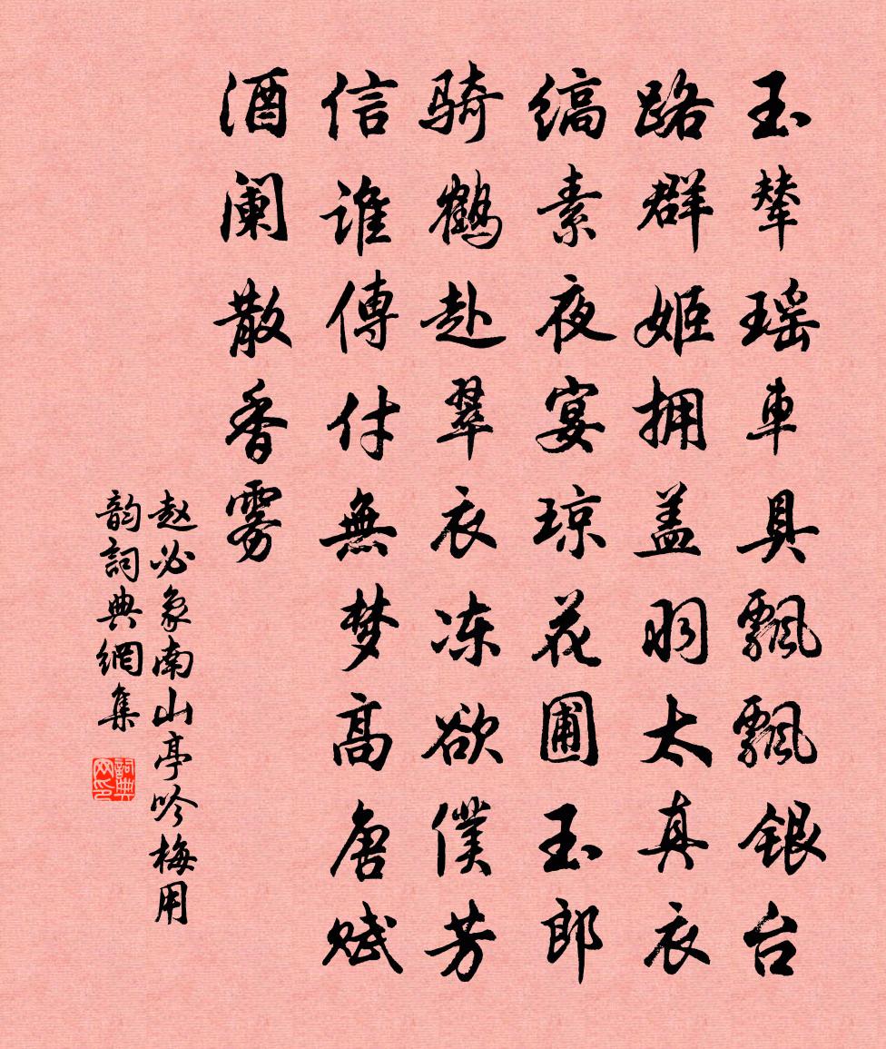 趙必象南山亭吟梅用韻書法作品欣賞