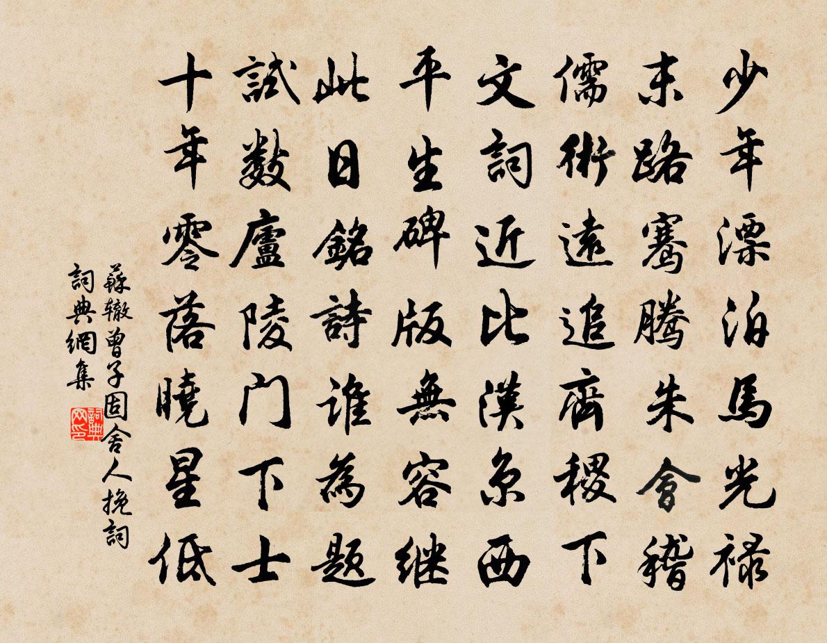 蘇轍曾子固舍人輓詞書法作品欣賞