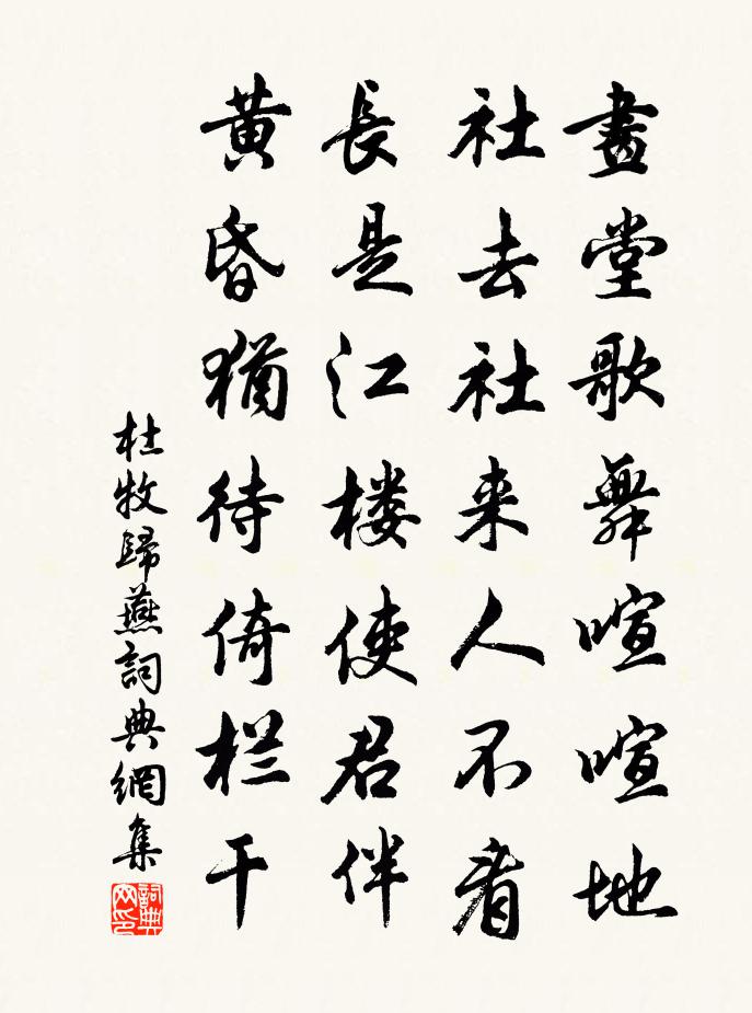 杜牧归燕书法作品欣赏