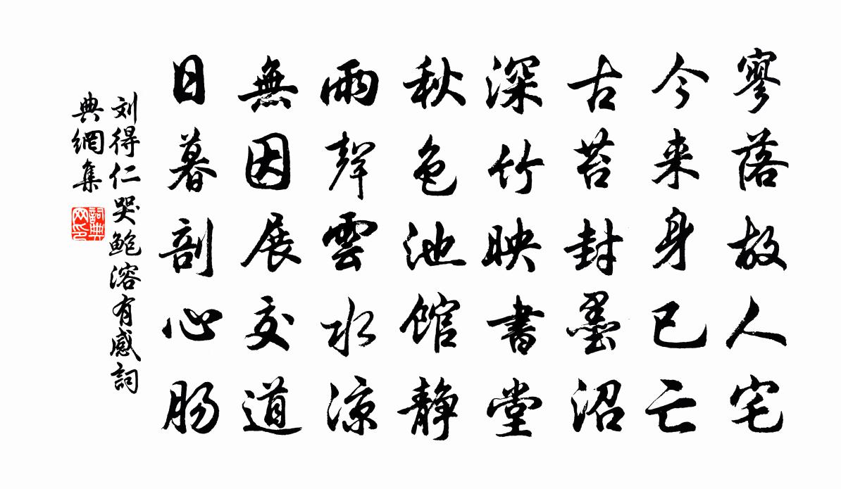 刘得仁哭鲍溶有感书法作品欣赏