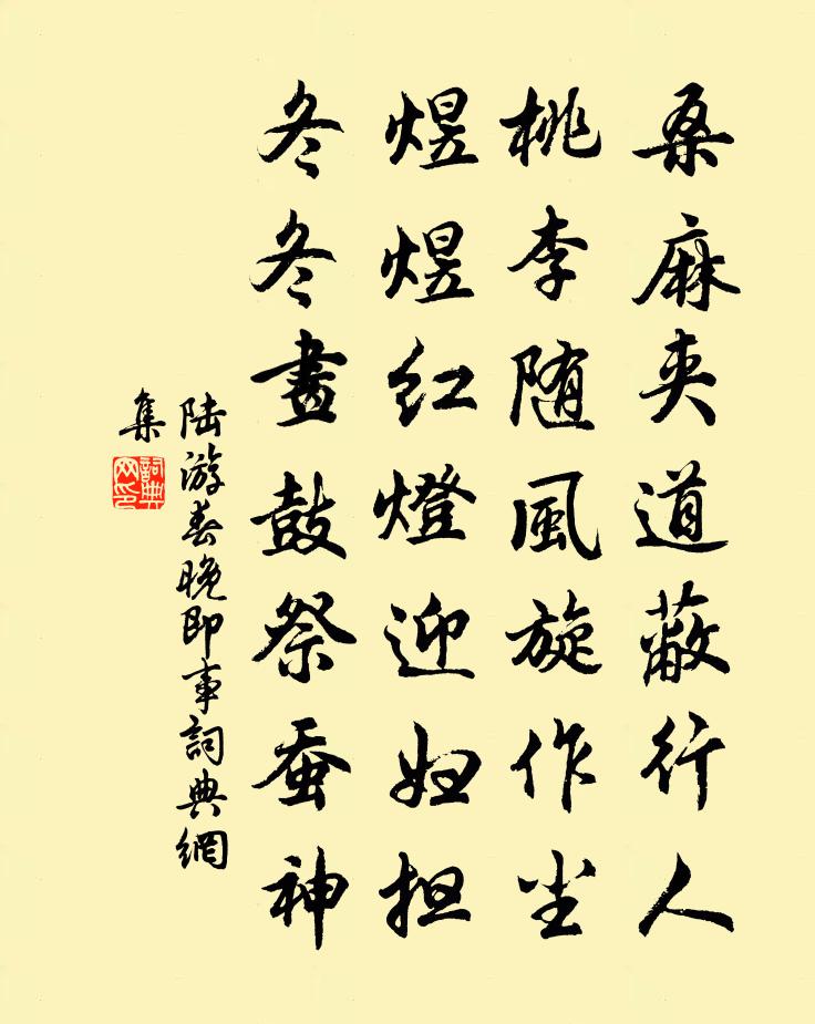 陆游春晚即事书法作品欣赏