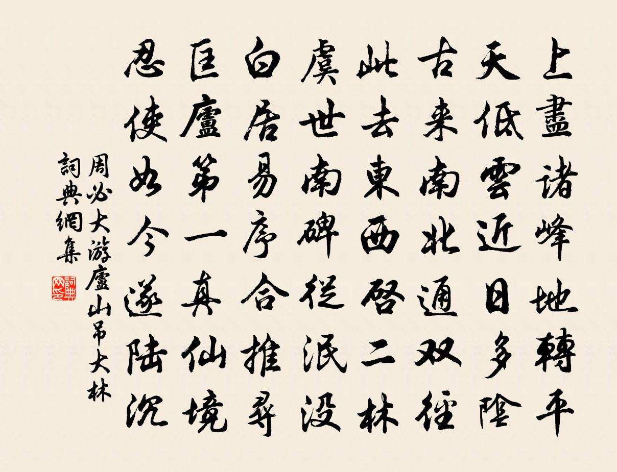 周必大游庐山吊大林书法作品欣赏