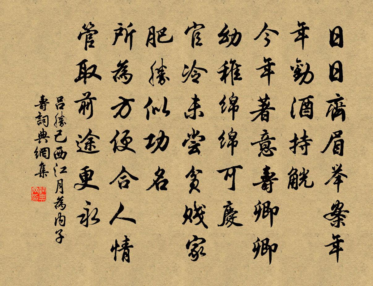 吕胜己西江月(为内子寿)书法作品欣赏