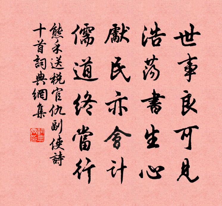 熊禾送税官仇副使诗十首书法作品欣赏