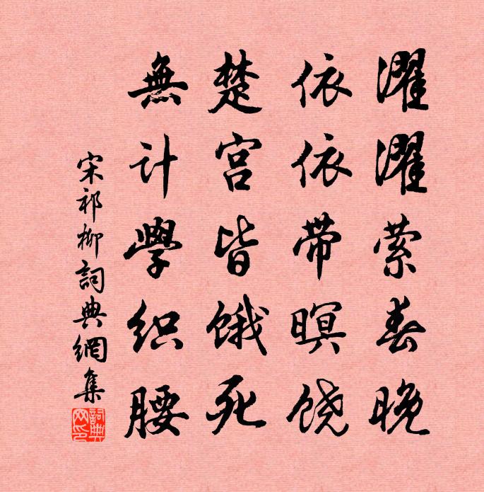 宋祁柳书法作品欣赏