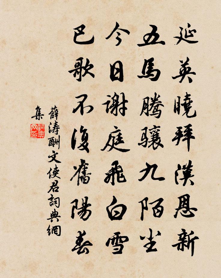 薛濤酬文使君書法作品欣賞