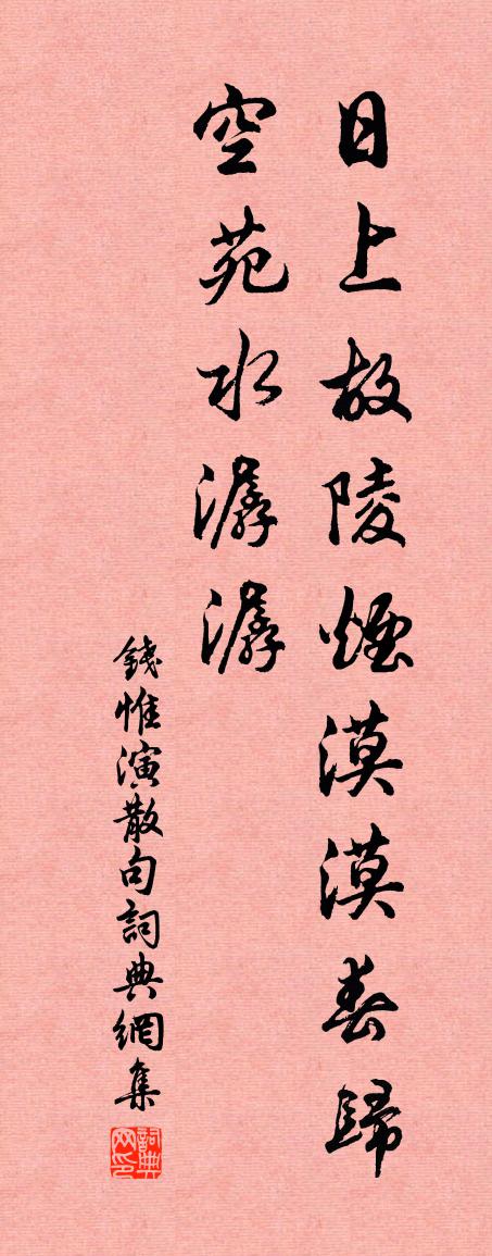 钱惟演句书法作品欣赏