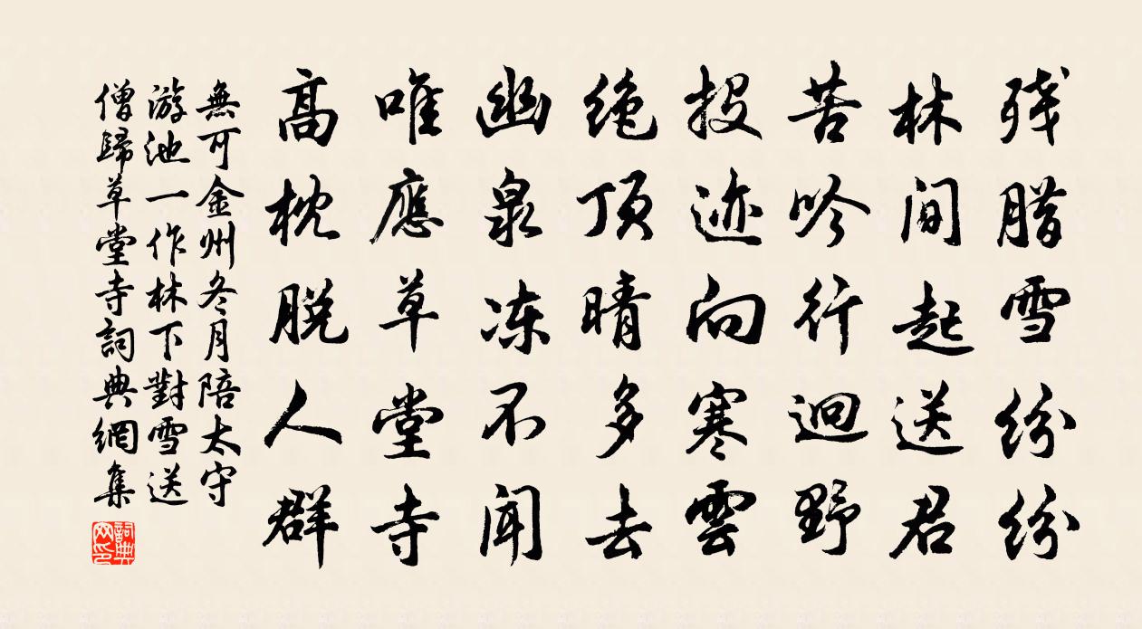 无可金州冬月陪太守游池(一作林下对雪送僧归草堂寺)书法作品欣赏