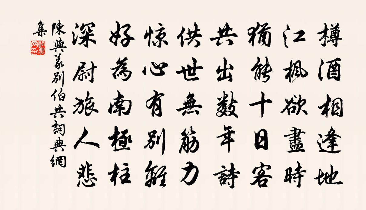 陈与义别伯共书法作品欣赏