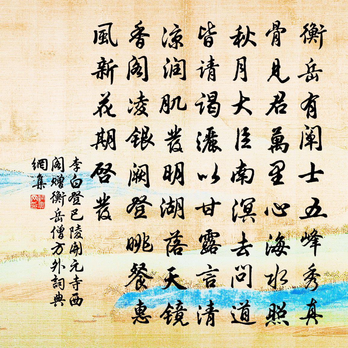 李白登巴陵開(kāi)元寺西閣贈(zèng)衡岳僧方外書(shū)法作品欣賞