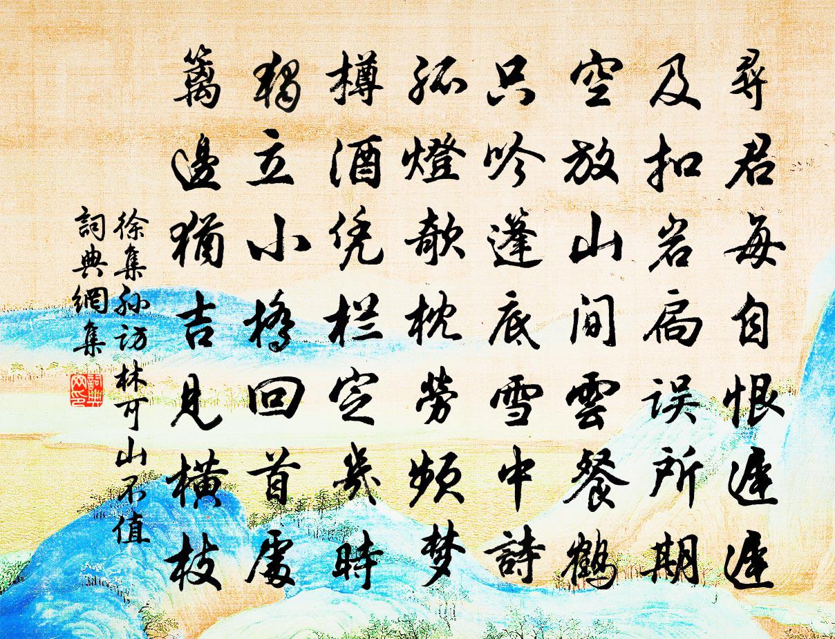 徐集孫訪林可山不值書法作品欣賞