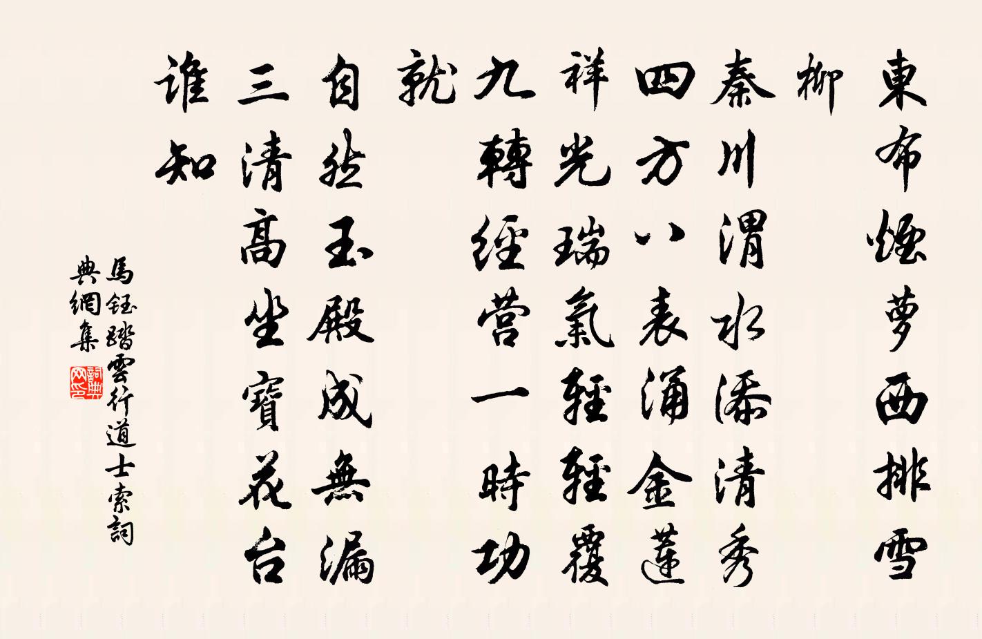 马钰踏云行 道士索书法作品欣赏