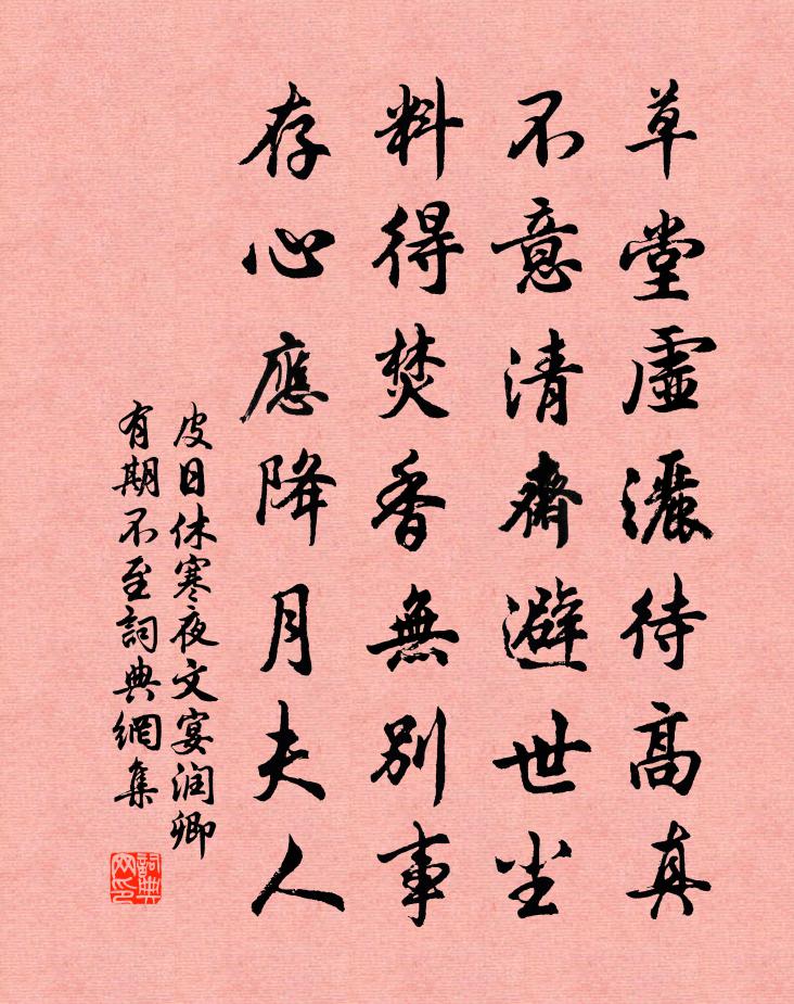 皮日休寒夜文宴润卿有期不至书法作品欣赏